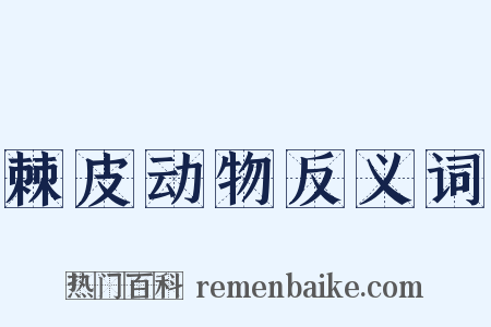 棘皮动物反义词是什么意思的图片